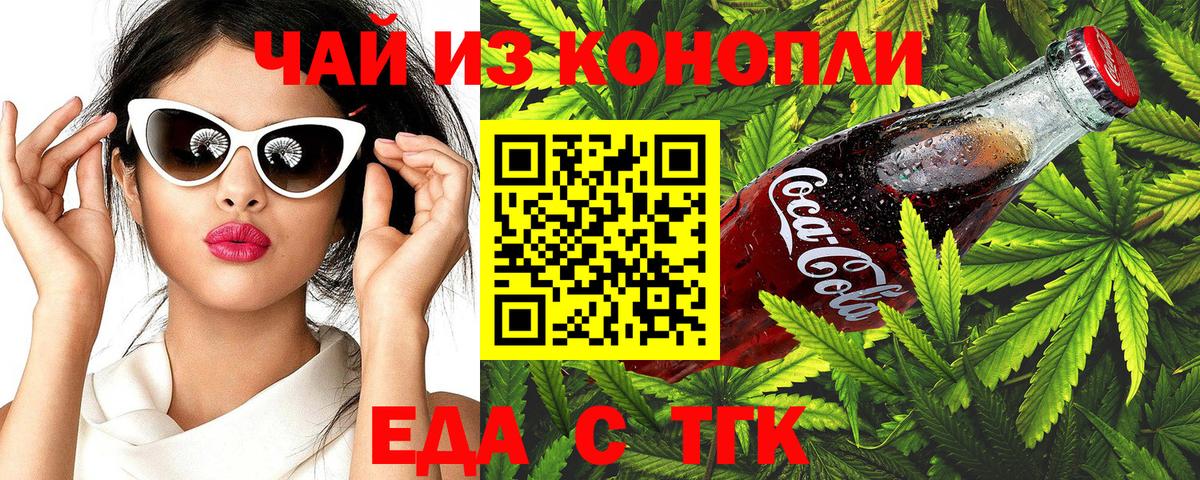 Еда ТГК конопля  Вход с VPN  Миасс 