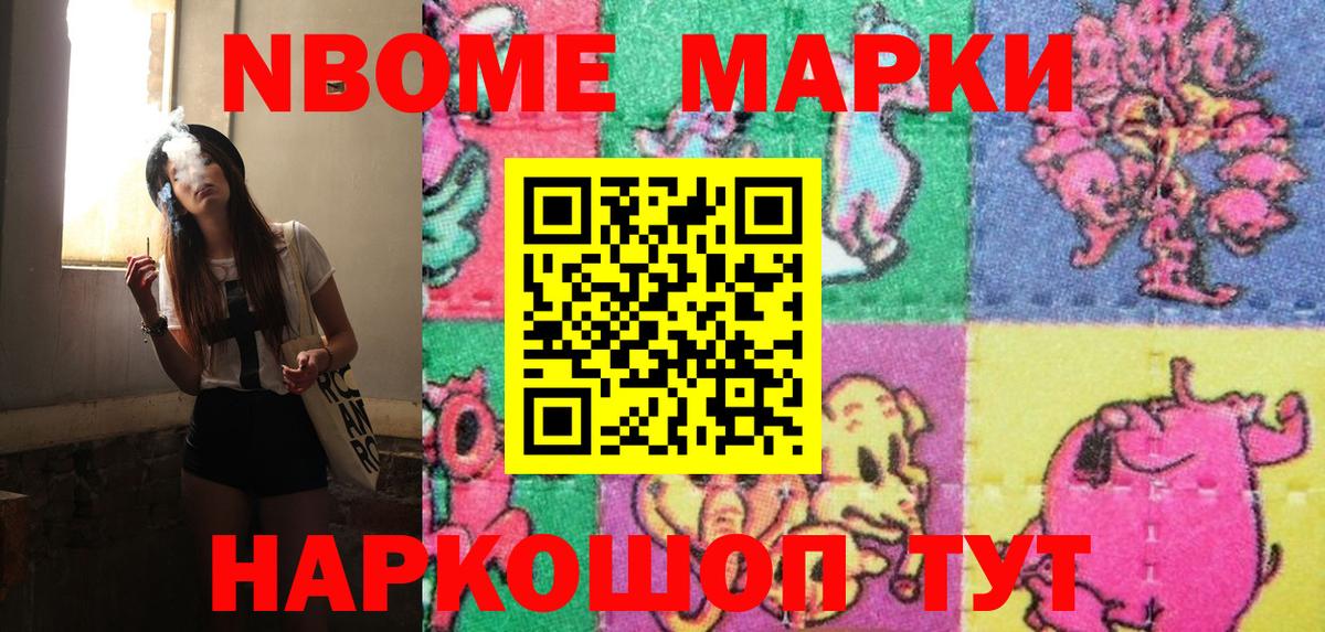 Марки N-bome  Наркотические марки 1500мкг  Вход с VPN  Миасс 